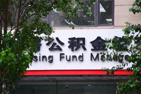 晋城换工作公积金断交有什么影响（换工作住房公积金断交有什么影响）