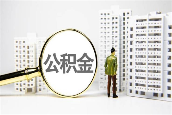 晋城离职后能立刻取公积金吗（离职可以立马提取公积金吗）