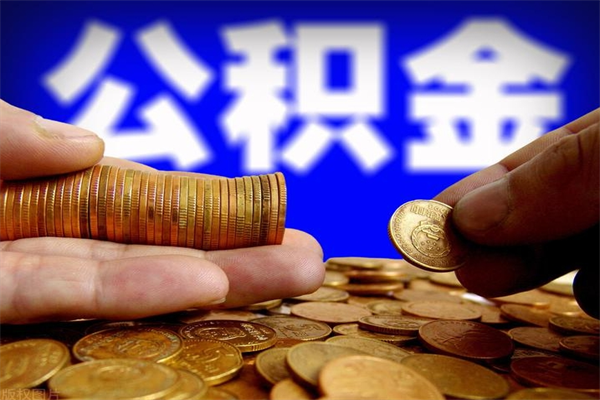晋城名下有房如何提取公积金（名下有房提取公积金的流程）