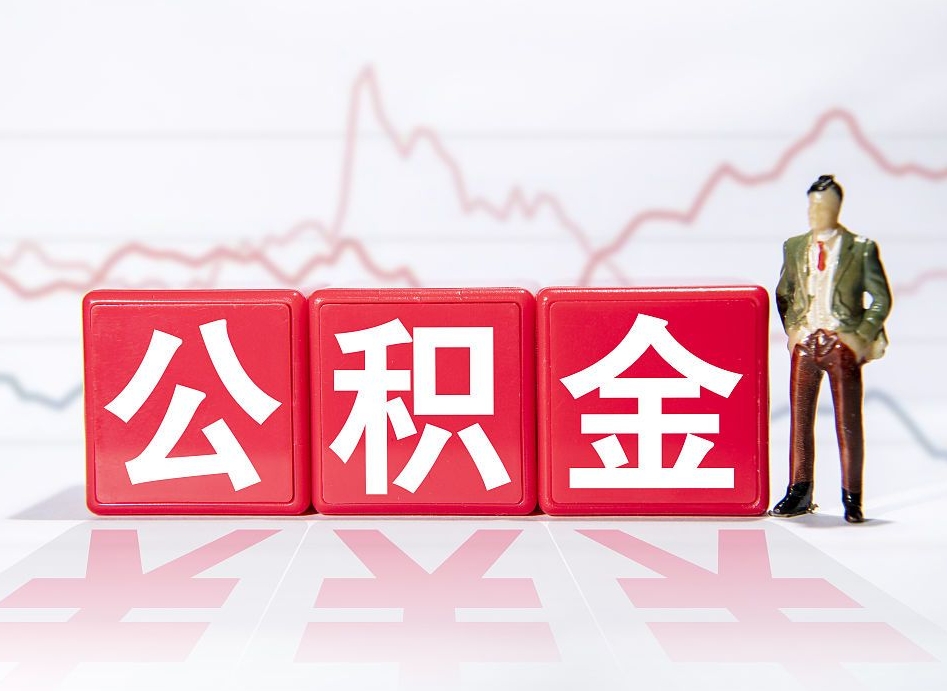 晋城跨省换工作了公积金怎么办（跨省换工作公积金取还是不取好）