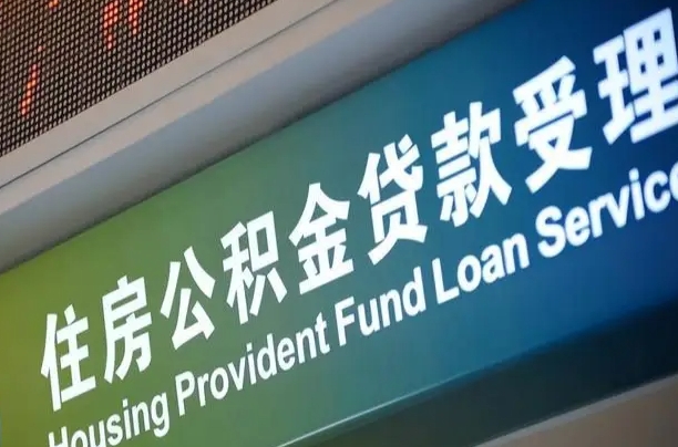 晋城公积金几天可以取出来（住房公积金多久能取出）