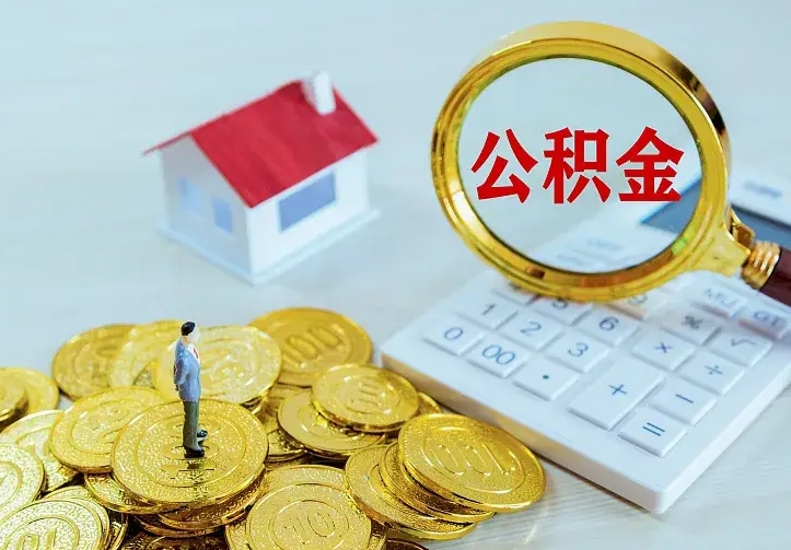 晋城公积金怎么退出来在哪里退（怎样退公积金）