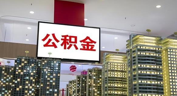 晋城离职有必要提取公积金吗现在（离职需要提取住房公积金吗）